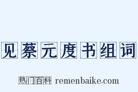 见蔡元度书组词是什么意思的图片
